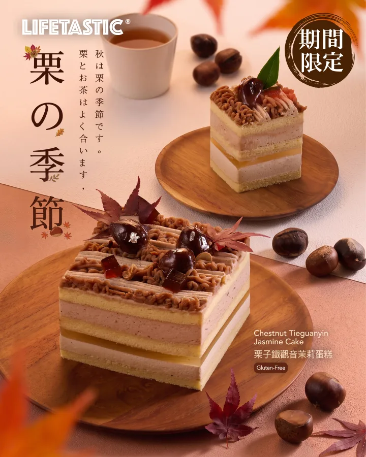 🌰🍵【 期間限定！栗の季節，一抹溫潤栗香 】